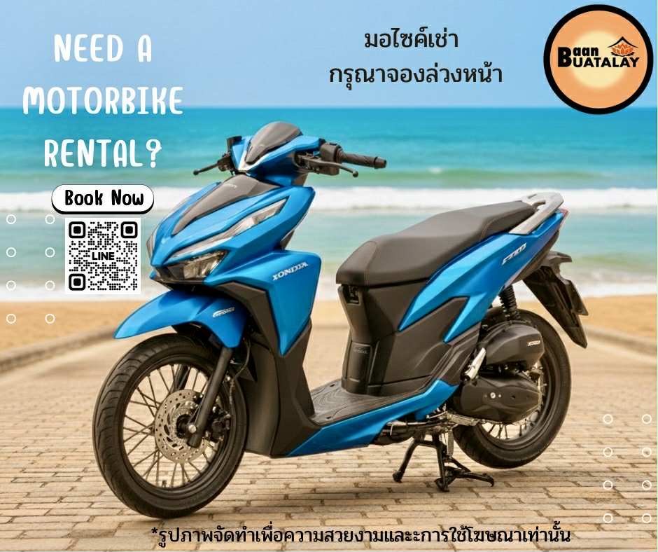 มอเตอร์ไซด์เช่า